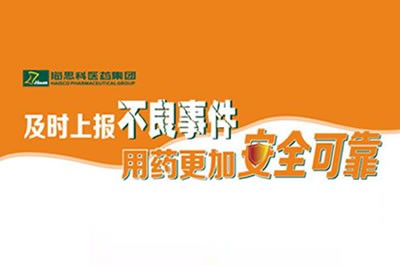 上报不良事件 让用药更安全 ——海思科不断建立完善药品不良事件上报途径