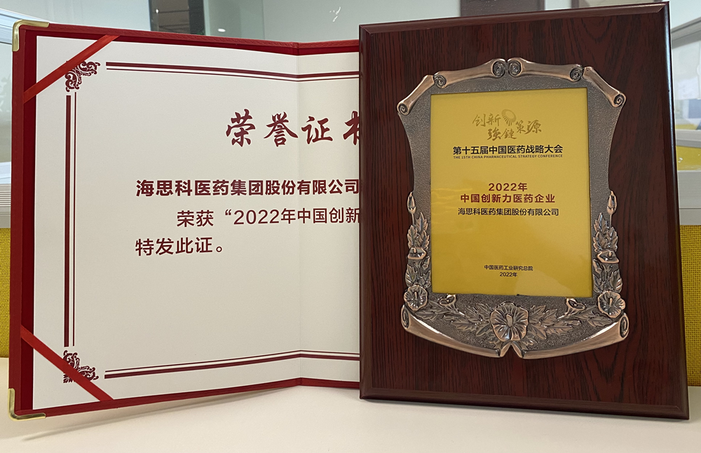 香港精准资料100获得“2022年中国创新力医药企业”荣誉称号