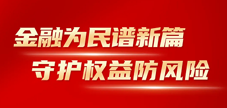 海思科开展“金融消费者权益保护教育宣传月”活动